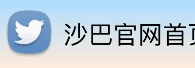 沙巴官网首页 Logo